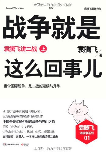 战争就是这么回事儿：袁腾飞讲二战（上）
