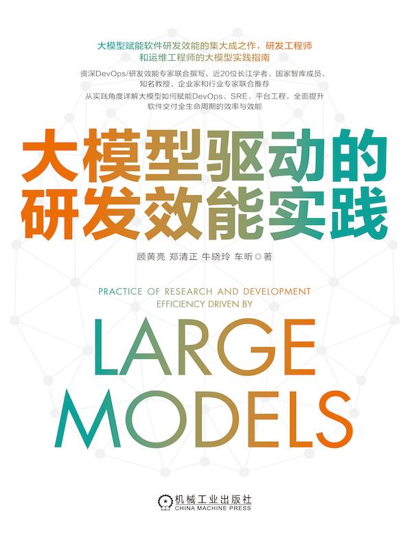 大模型驱动的研发效能实践封面图
