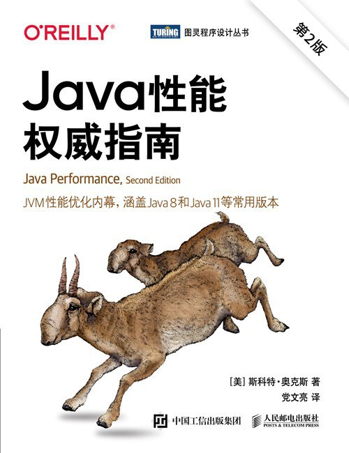 Java性能权威指南（第2版）