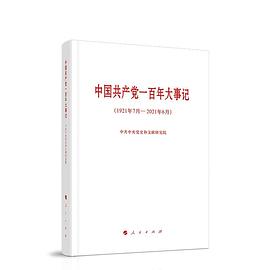 中国共产党一百年大事记（1921年7月—2021年6月）封面图