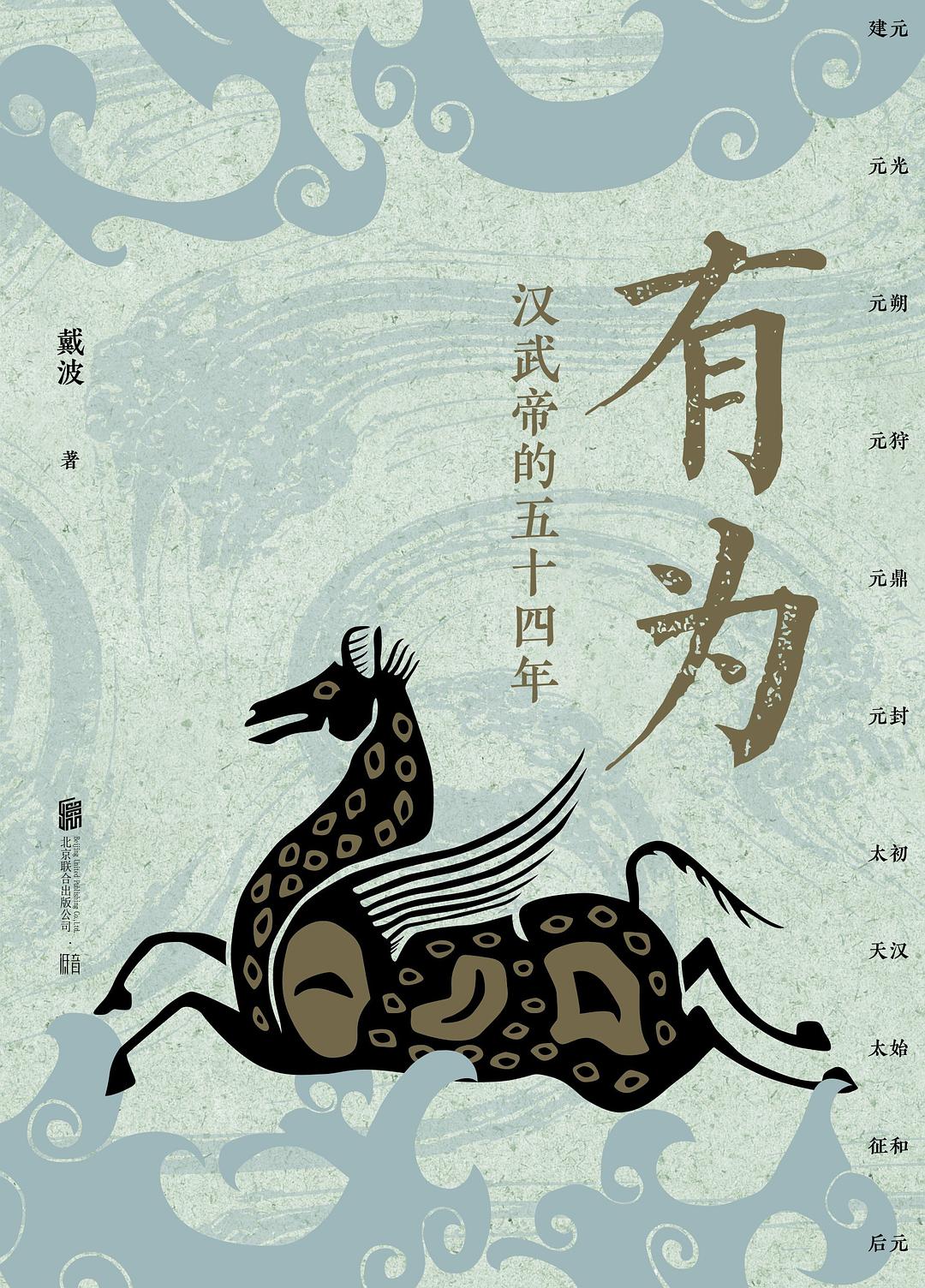 有为:汉武帝的五十四年封面图