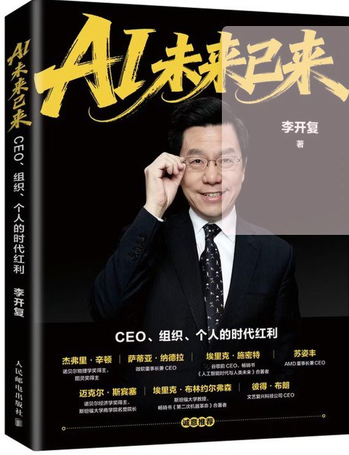 点击放大 AI未来已来:CEO、组织、个人的时代红利封面