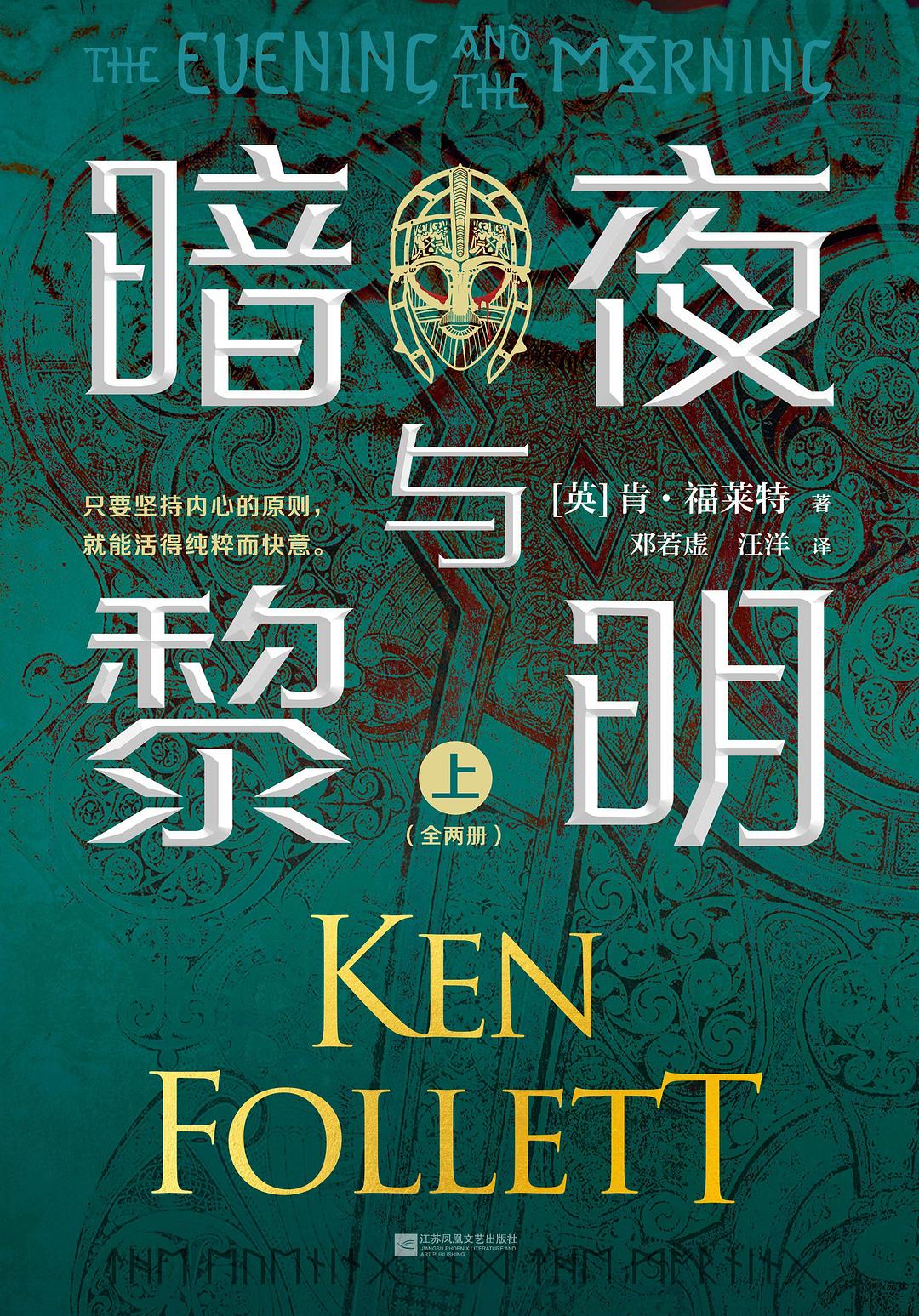 暗夜与黎明（全二册）：只要坚持内心的原则，就能活的纯粹而快意封面图