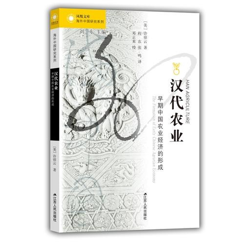 汉代农业:早期中国农业经济的形成封面图