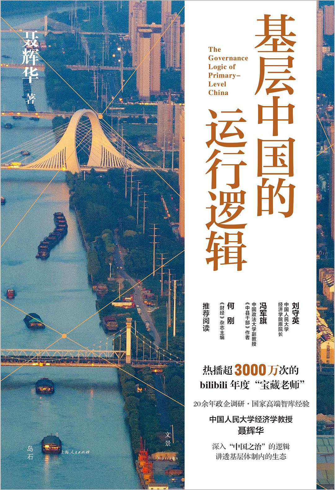 点击放大 基层中国的运行逻辑封面