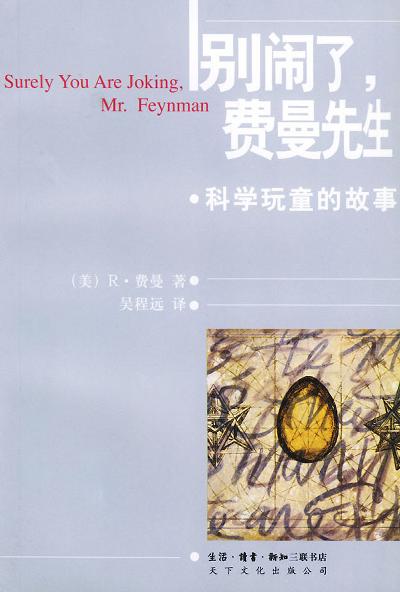 点击放大 别闹了,费曼先生:科学顽童的故事封面