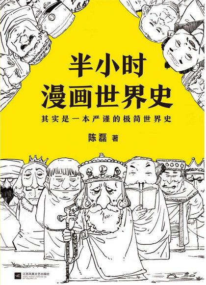 半小时漫画世界史1