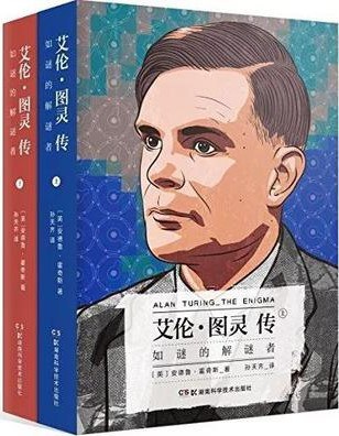 艾伦·图灵传：如谜的解谜者