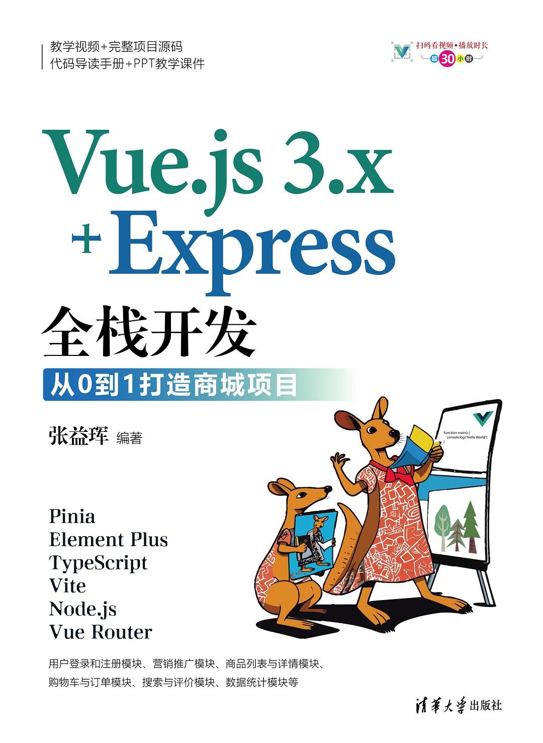 Vue.js 3.x+Express全栈开发：从0到1打造商城项目