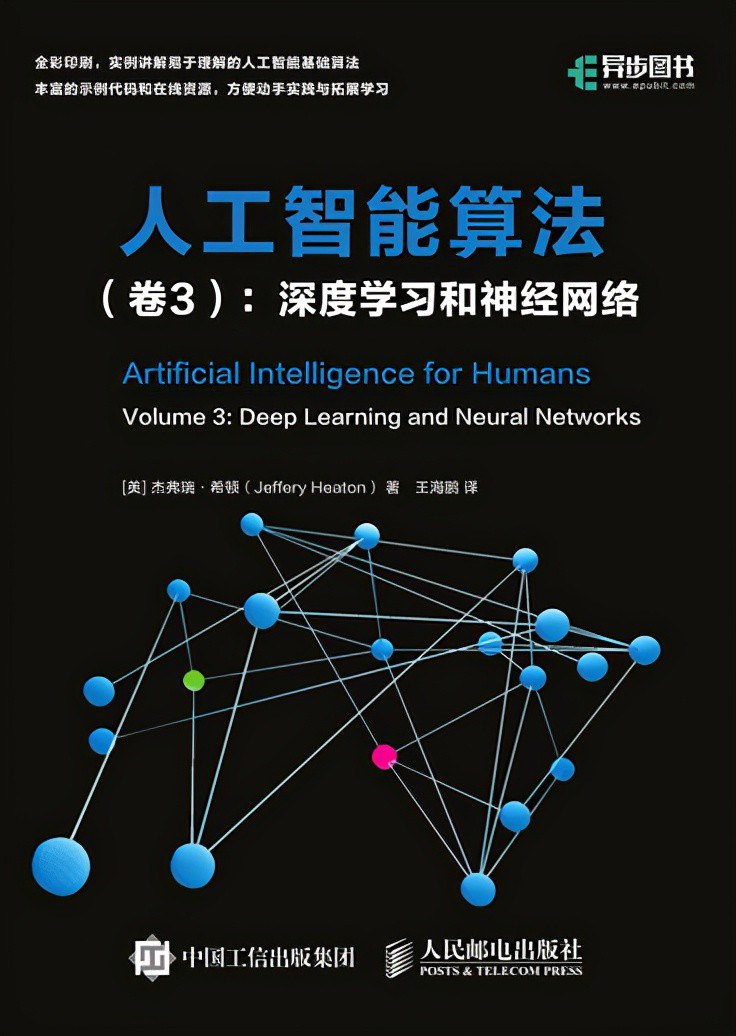 人工智能算法(卷3):深度学习和神经网络封面图