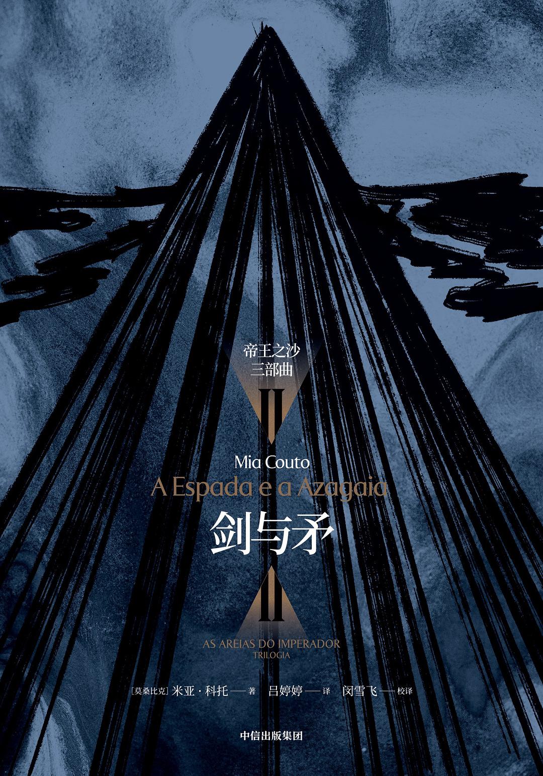 剑与矛（帝王之沙三部曲第二部）