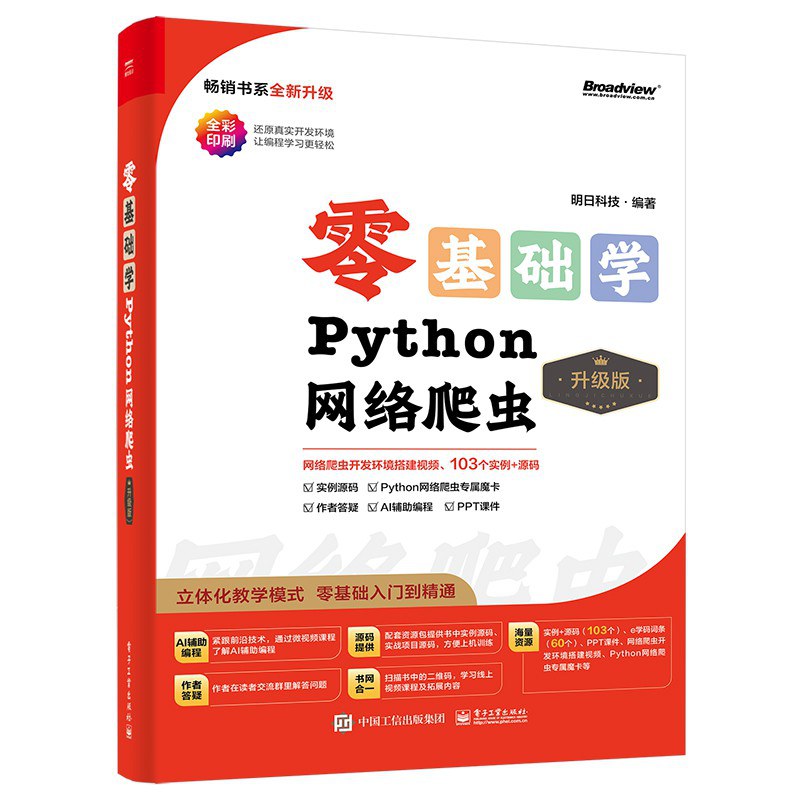 零基础学Python网络爬虫