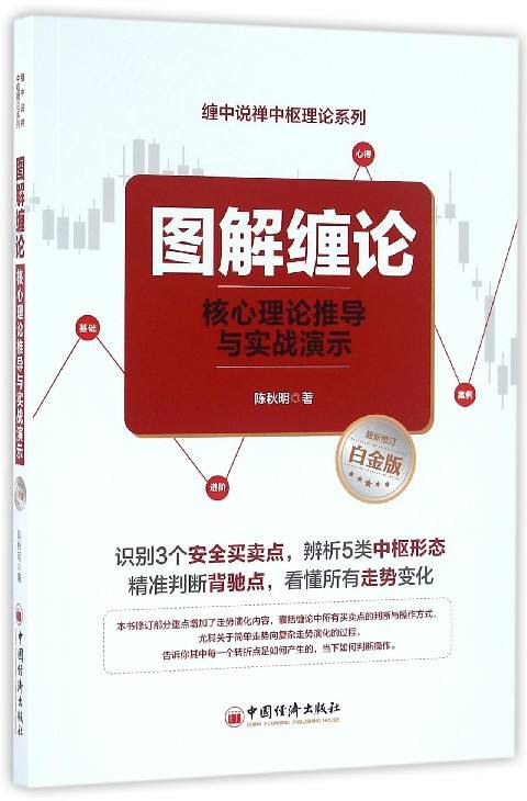 点击放大 图解缠论:核心理论推导与实战演示封面