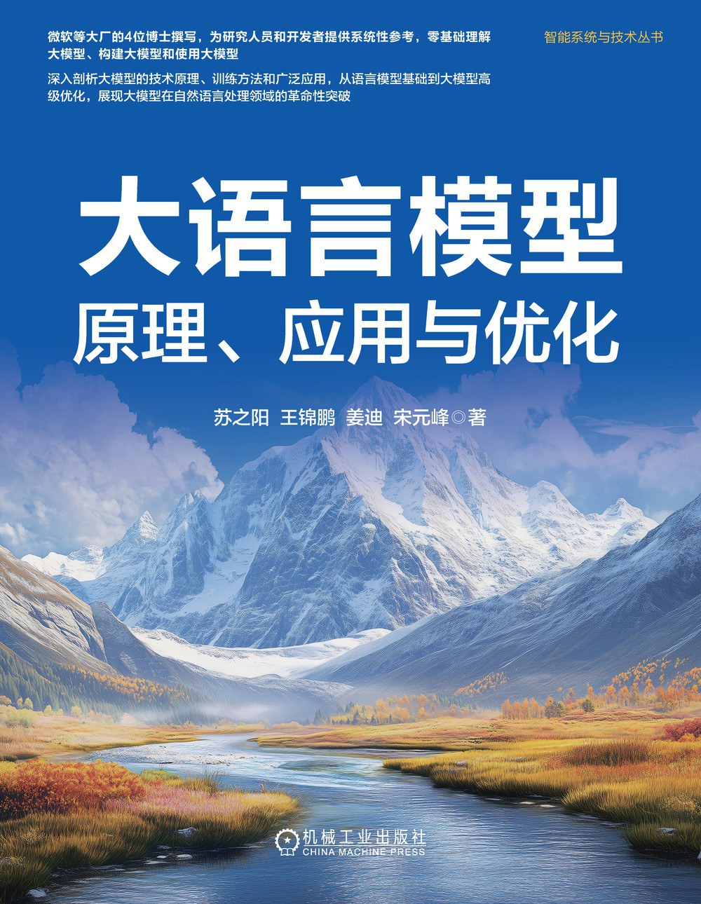 大语言模型：原理、应用与优化