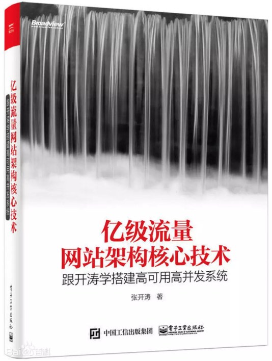 亿级流量网站架构核心技术:跟开涛学搭建高可用高并发系统封面图