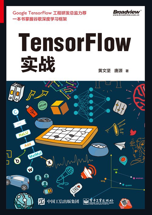 TensorFlow实战封面