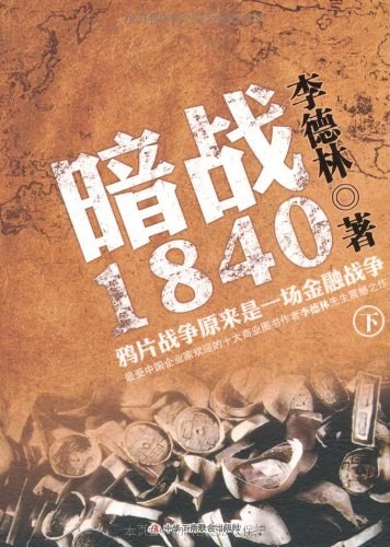 暗战1840：鸦片战争原来是一场金融战争（下）封面图