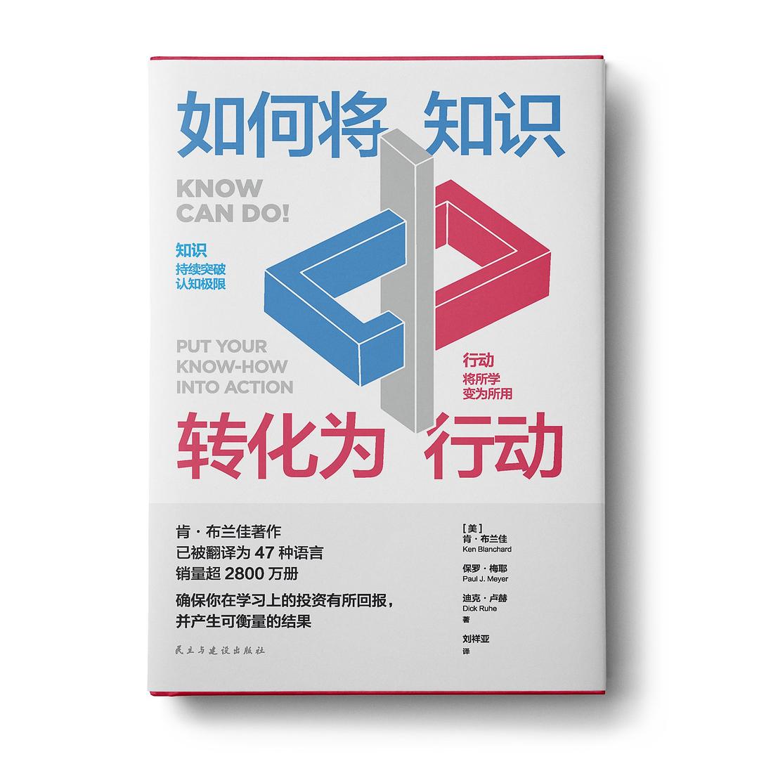 点击放大 如何将知识转化为行动封面