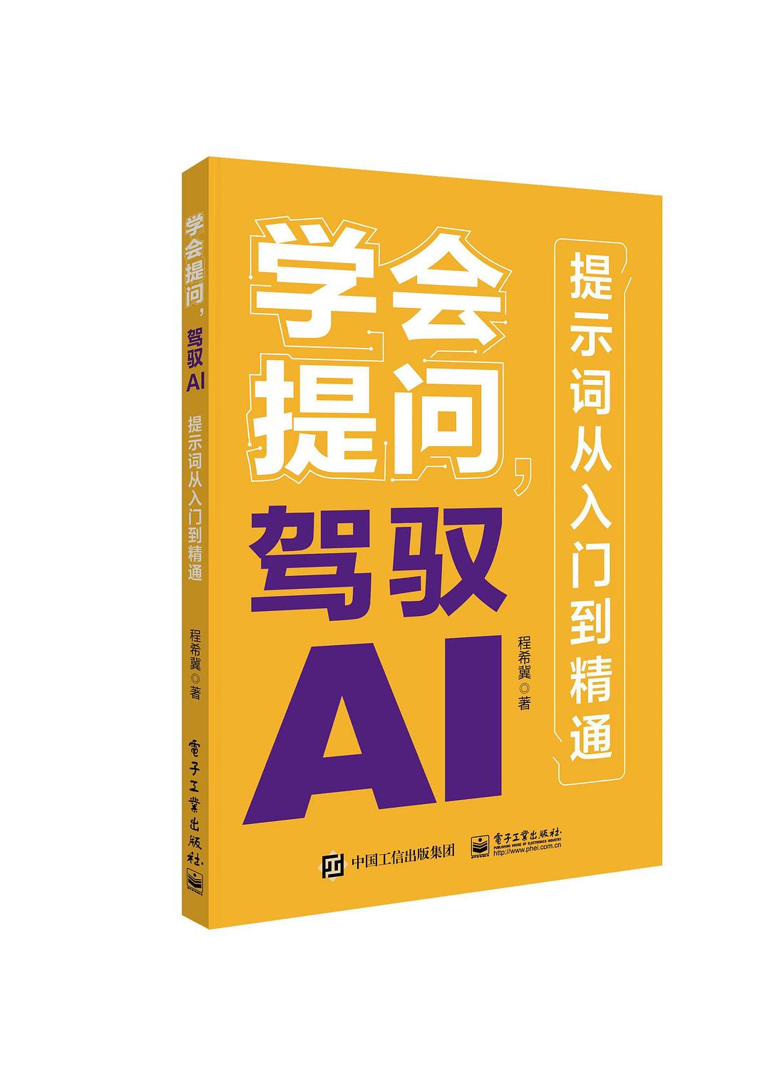 学会提问,驾驭AI:提示词从入门到精通封面图