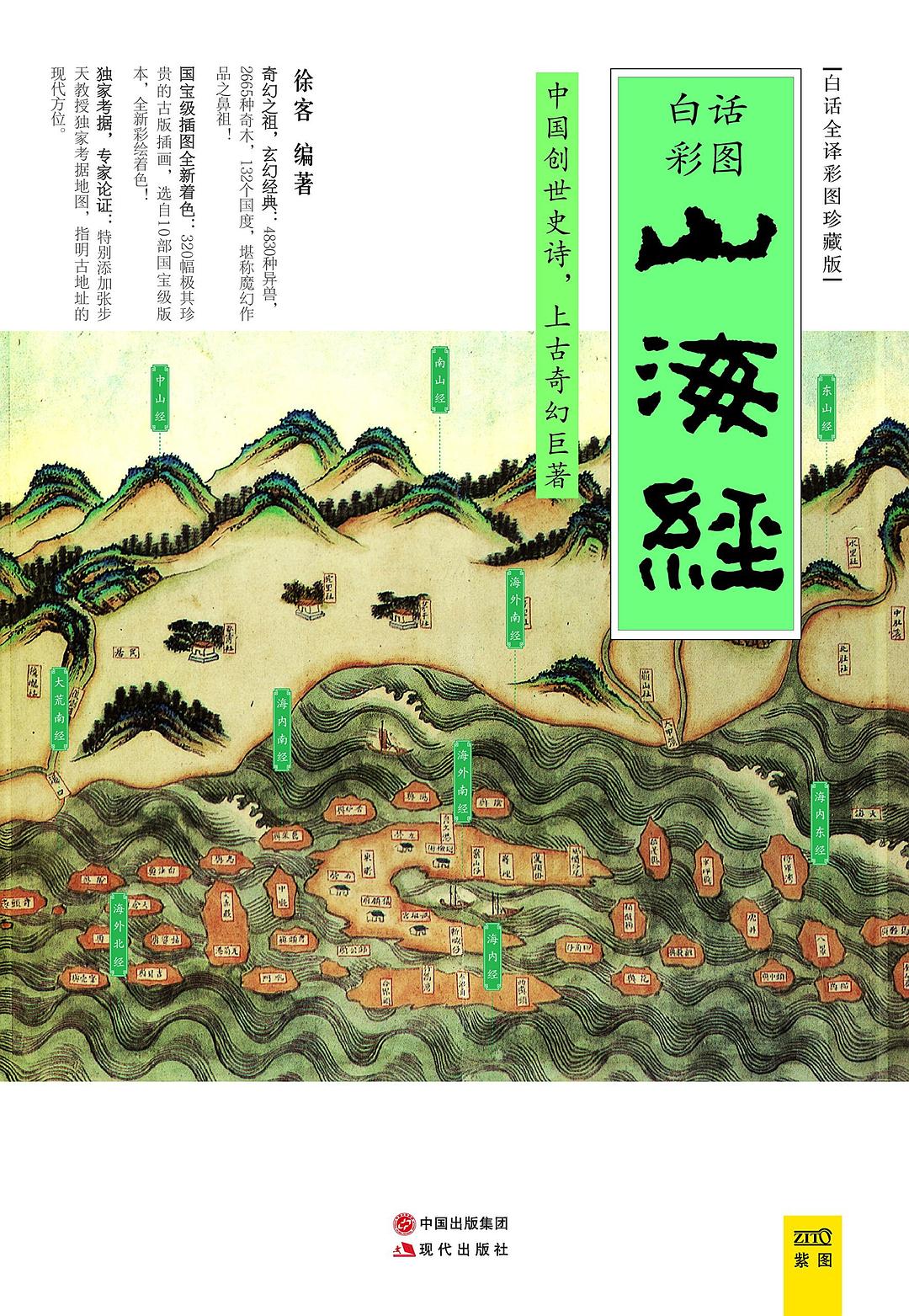 山海经（白话全译彩图版珍藏版）封面