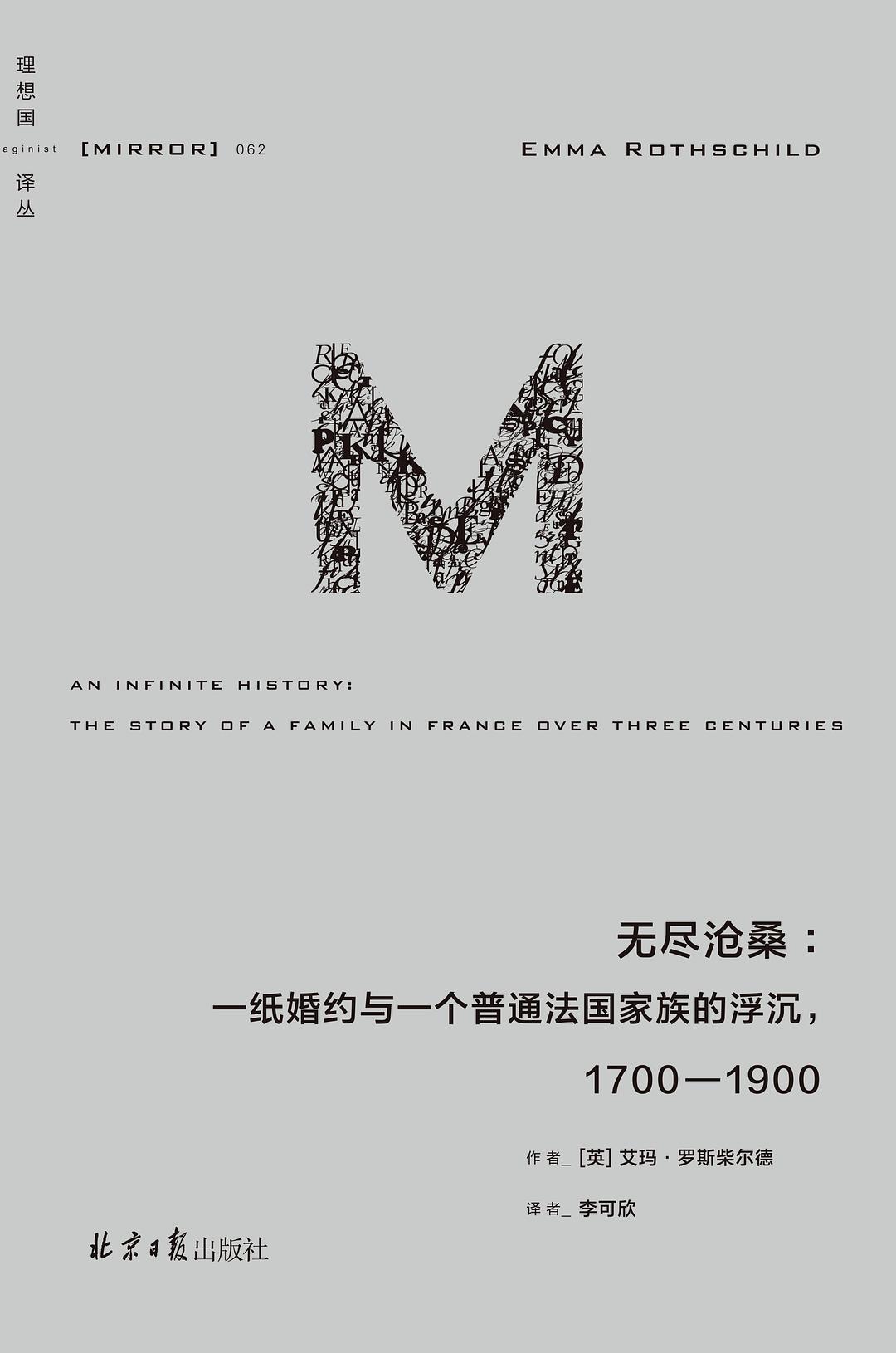 无尽沧桑：一纸婚约与一个法国普通家族的浮沉，1700-1900