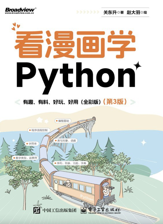 点击放大 看漫画学Python:有趣、有料、好玩、好用(第3版)封面