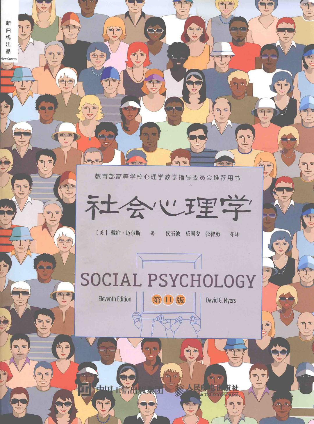 社会心理学(第11版)封面图