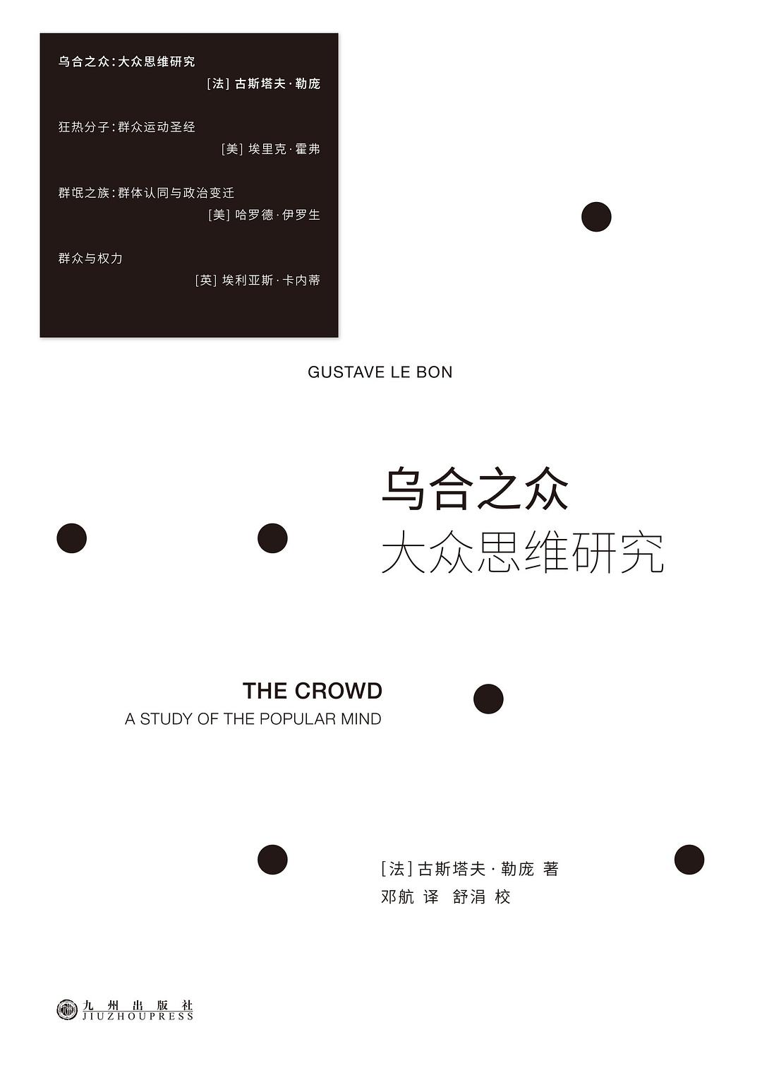 乌合之众:大众思维研究封面图