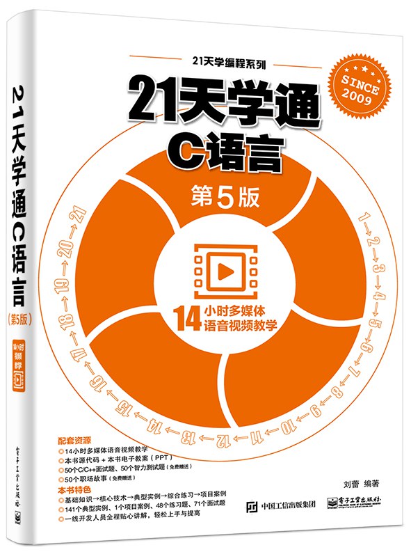 21天学通C语言（第5版）