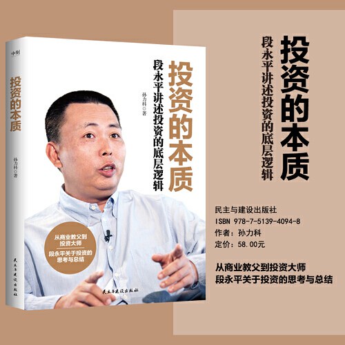 投资的本质:段永平讲述投资的底层逻辑封面图