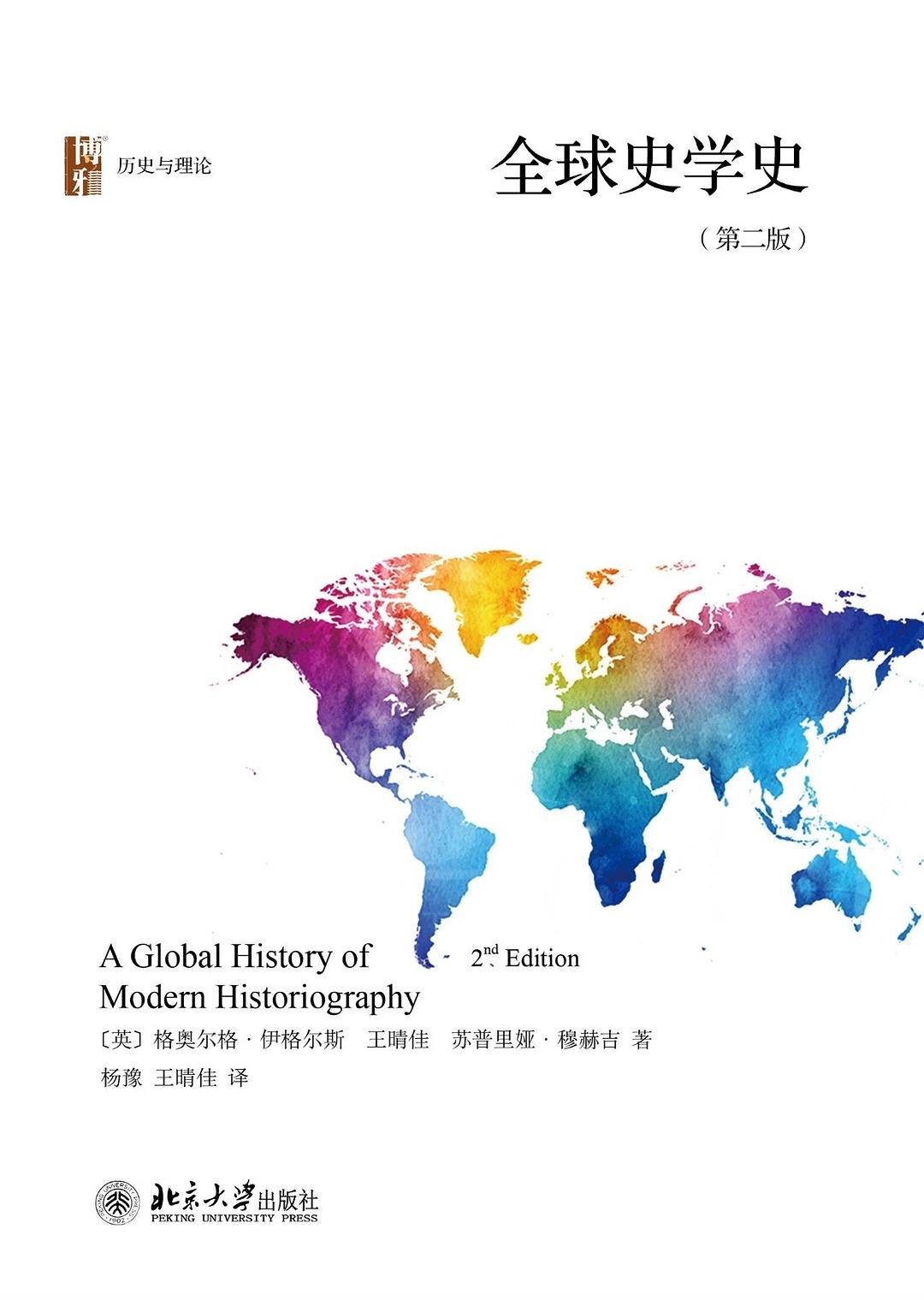全球史学史（第二版）封面