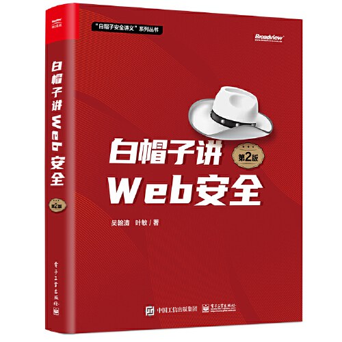 点击放大 白帽子讲Web安全(第2版)封面