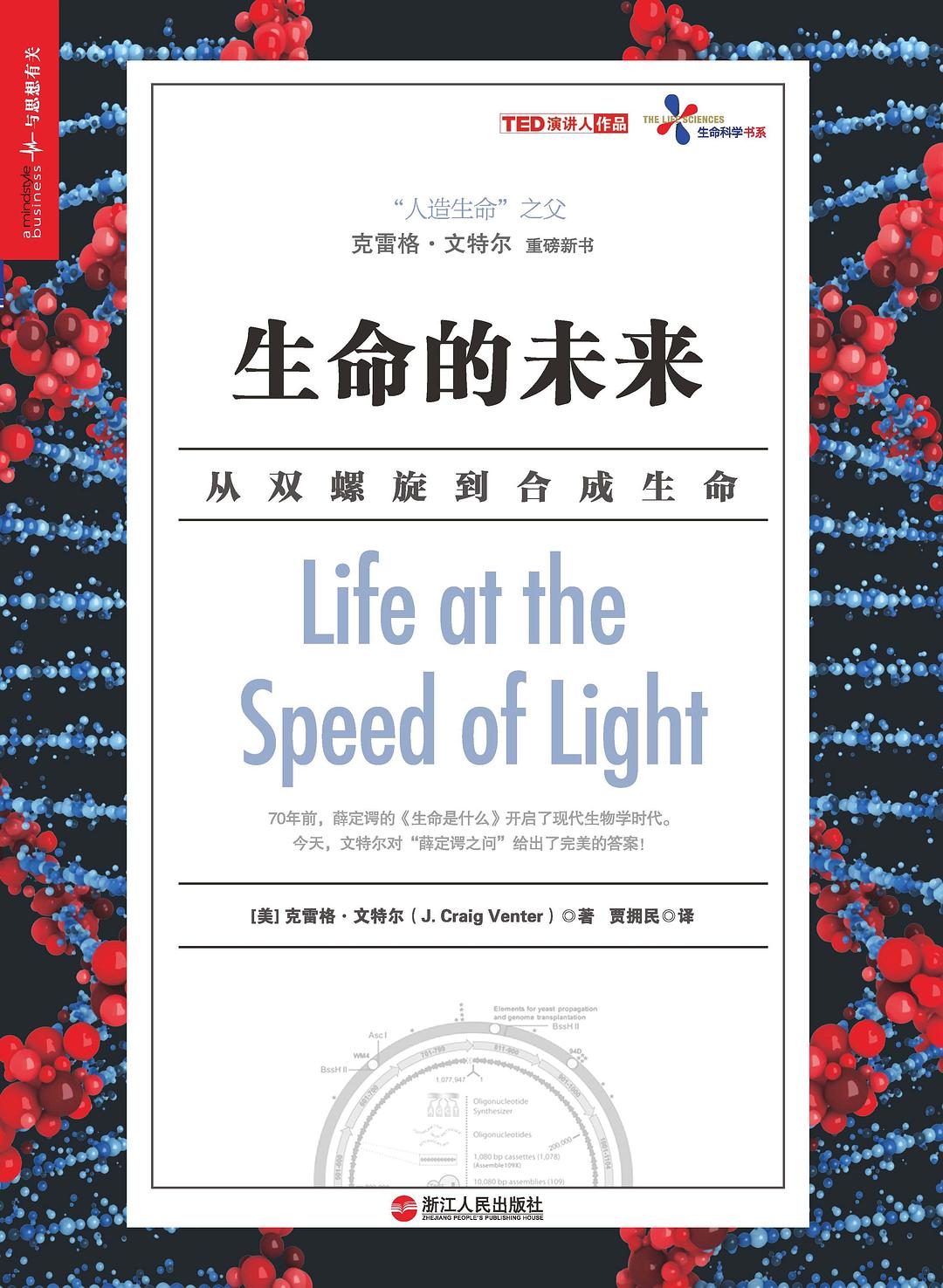 点击放大 生命的未来:从双螺旋到合成生命封面