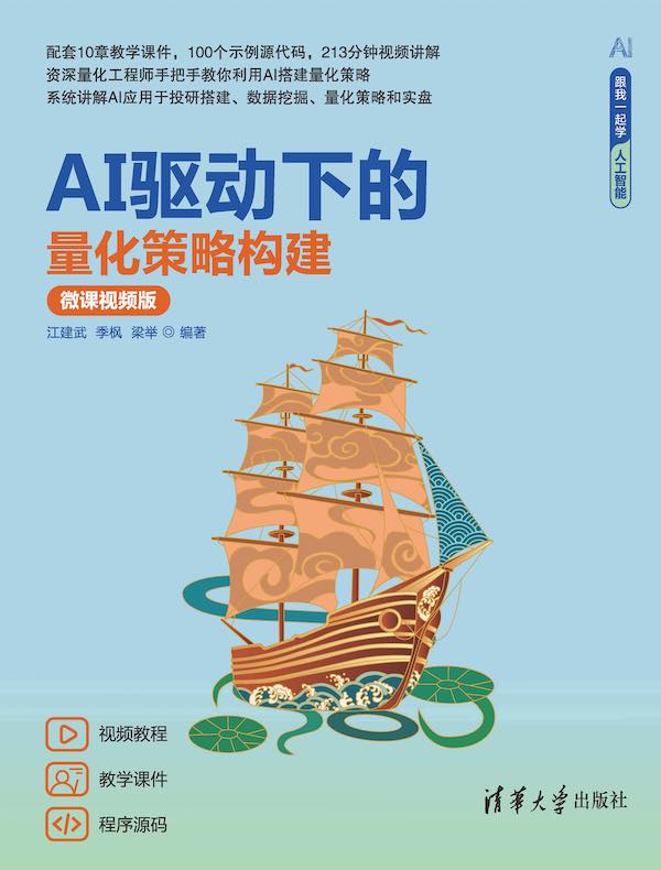 AI驱动下的量化策略构建（微课视频版）封面图