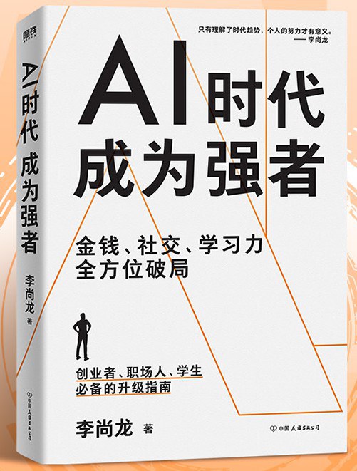 AI时代，成为强者封面
