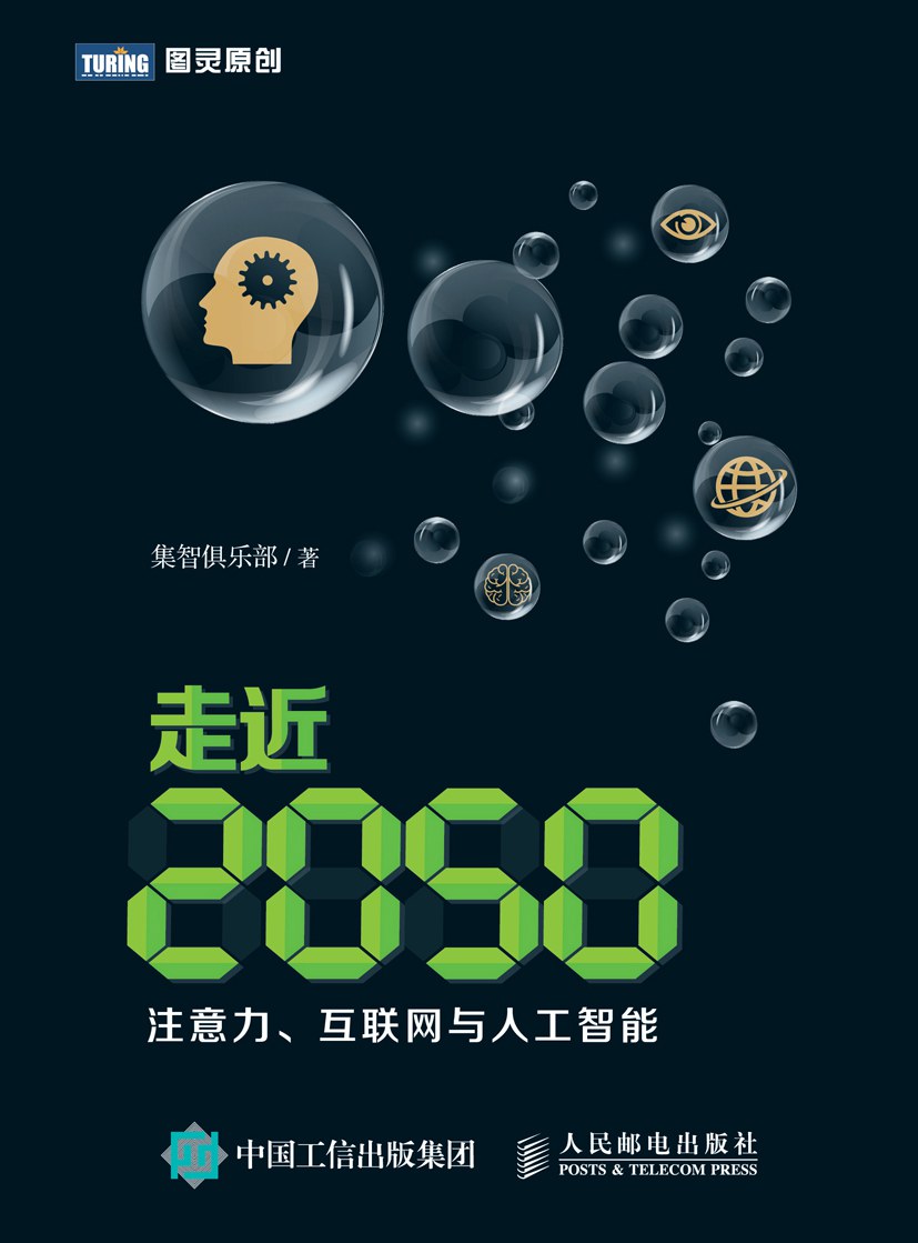 点击放大 走近2050:注意力、互联网与人工智能封面