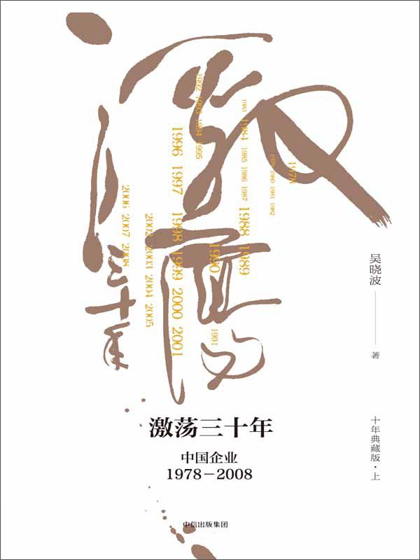 激荡三十年:中国企业1978—2008封面图