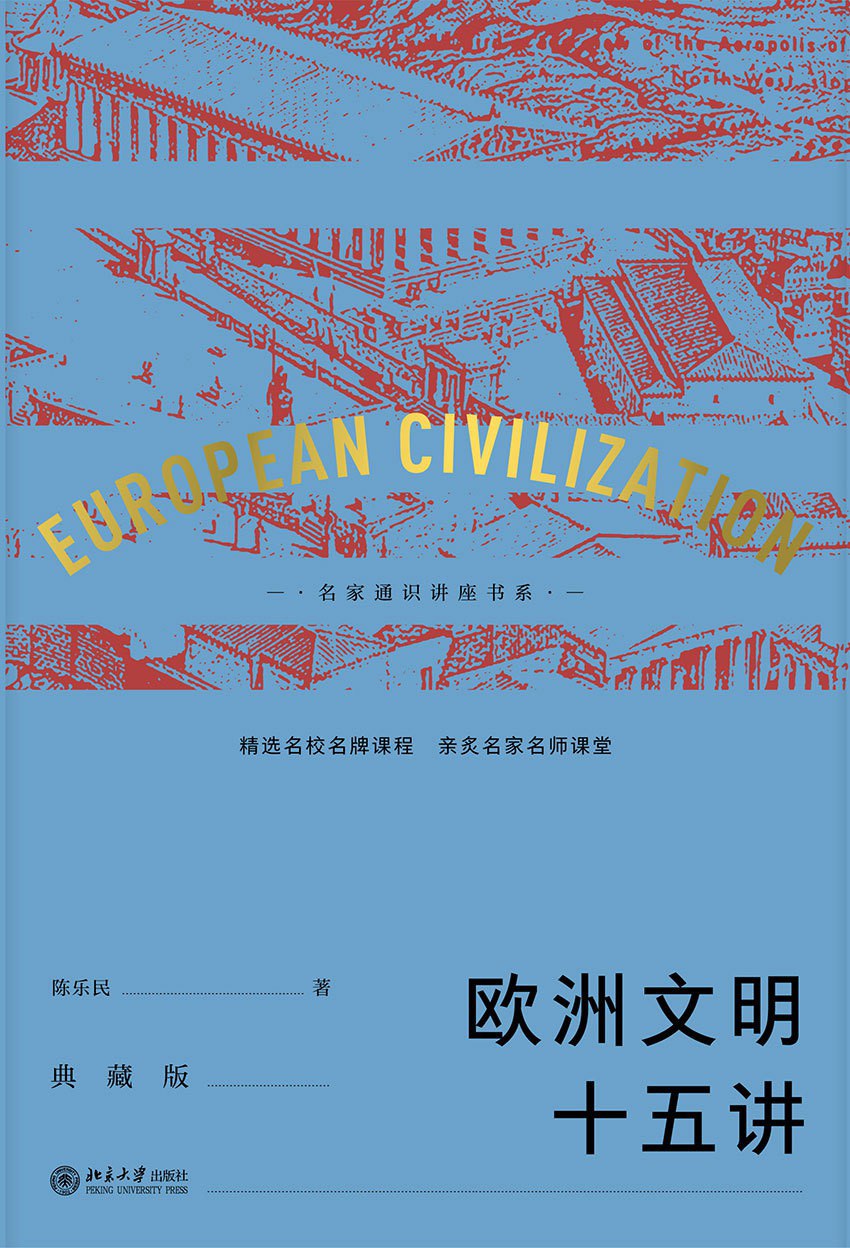 点击放大 欧洲文明十五讲封面