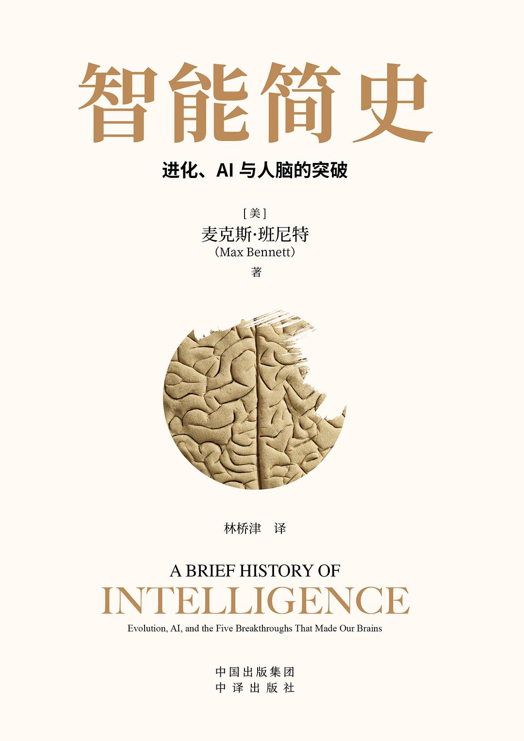 智能简史:进化、AI与人脑的突破