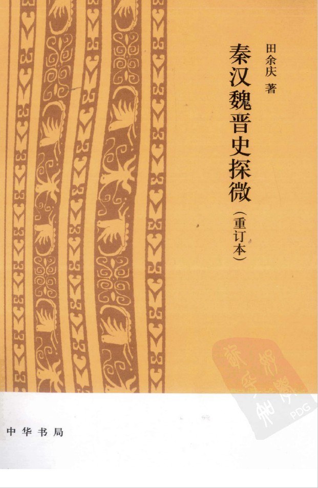 秦汉魏晋史探微