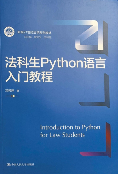 法科生Python语言入门教程封面图