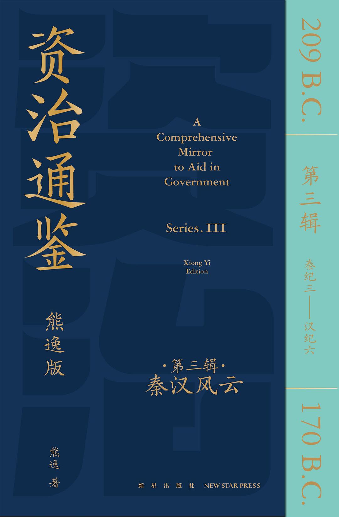 资治通鉴（熊逸版）（第3辑）：秦汉风云