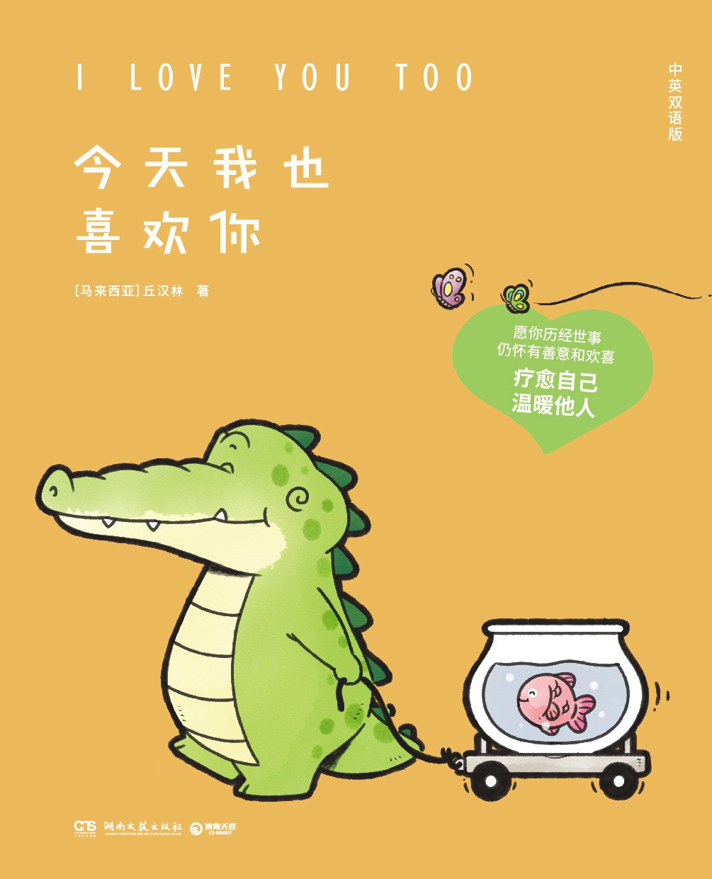 今天我也喜欢你(中英双语版):I LOVE YOU TOO封面图