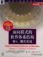 面向模式的软件体系结构卷1：模式系统