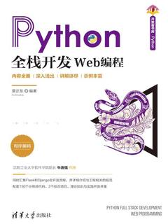 Python全栈开发Web编程封面