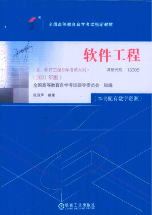 软件工程 2024自考封面
