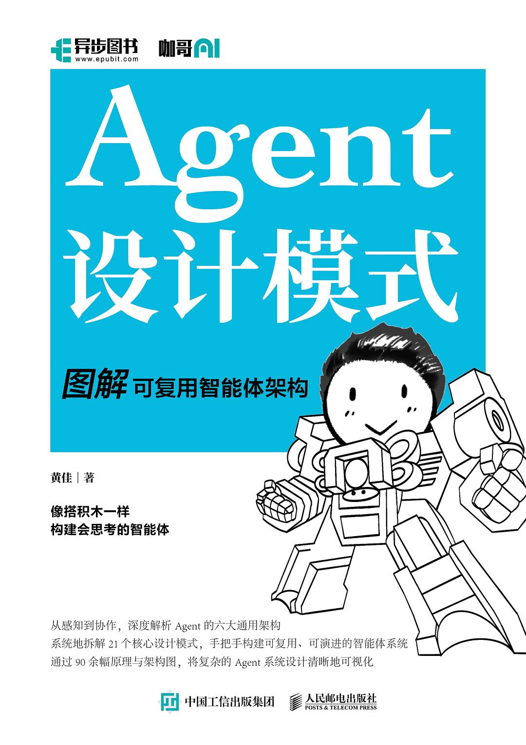 点击放大 Agent设计模式:图解可复用智能体架构封面