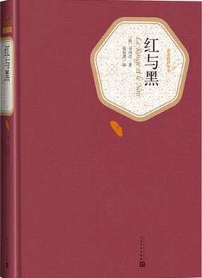 点击放大 红与黑封面