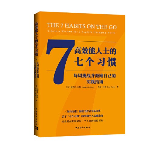 高效能人士的七个习惯：每周挑战并激励自己的实践指南
