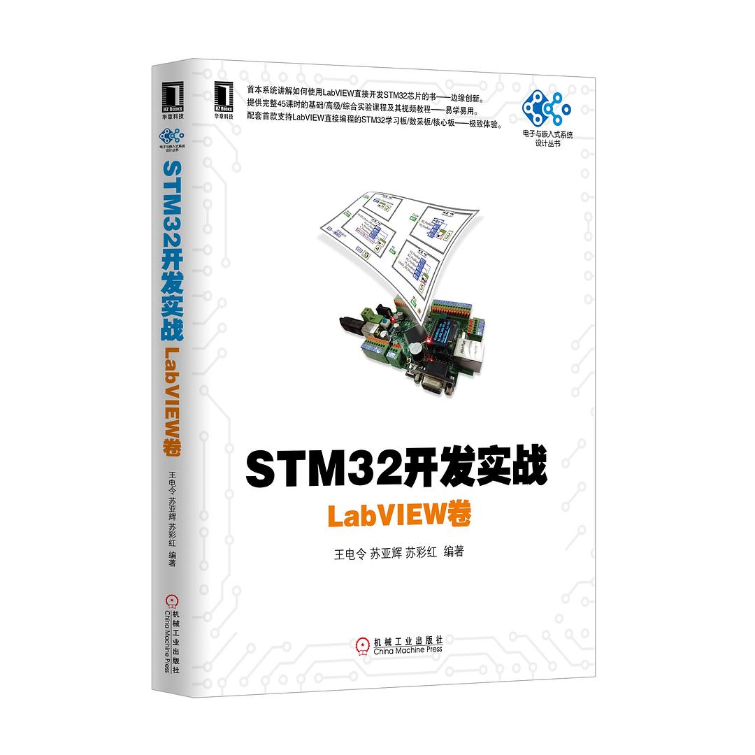 STM32开发实战：LabVIEW卷封面
